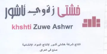 iil 0 als shtiZuwe Ashwr انتاج شركة خشتى أشور لإنتاج المواد الإنشا