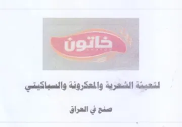 صنع في العراق