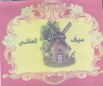 Ol الهاشمي