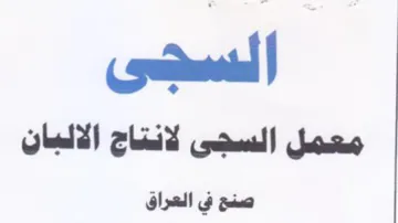 معمل السجى لانتاج الالبان صن في العراق