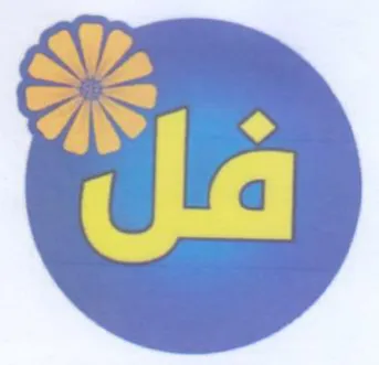 فل