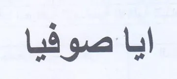 ايا صوفيا