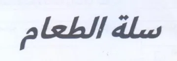 سلة الطعام