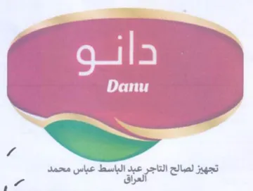 Danu تجهيز لصالح التاجر عبد الباسط عباس محمد