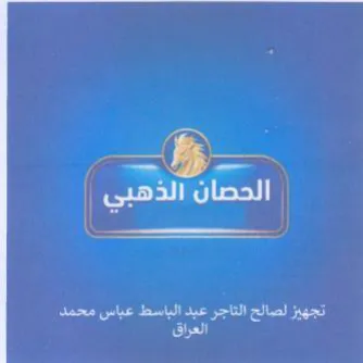 Oe ene ale b tr الحصان الذهبي