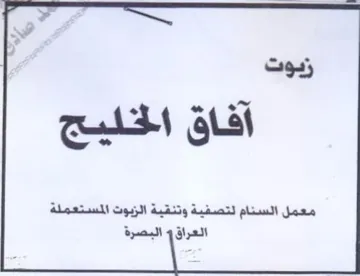 آفاق الخليج معمل السنام لتصفية وتنقية الز