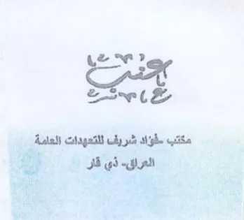 e i لؤاد شريف للتعهدات العامة العرلق