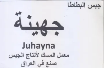 Juhayna معمل المسك لأنتاج الجبس صنع في العراق