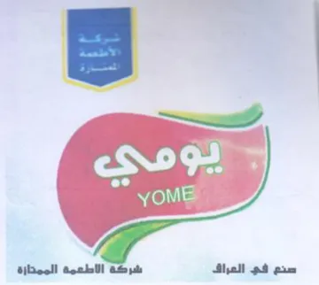YOME صنع في العراق شركة الاطعمة الممتارة