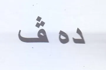 ده ف