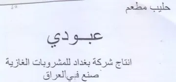 oe للمشروبات الغازية صنع فبيالعراق