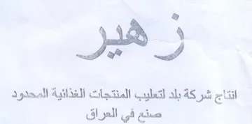 ew انتاج شركة بلد لتعليب المنتجات الغذائية ا