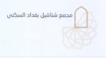 con شناشيل بغداد السكني