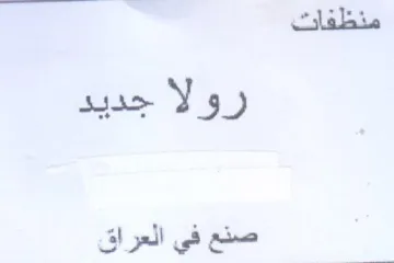رولا جديد ا صنع في العراق