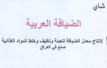 لإنتاج معمل الضيافة لتعبنة وتغليف وخلط ال