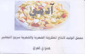 Put Am SRS معمل الوليد لانتاج المعكرونة الشعرية والش
