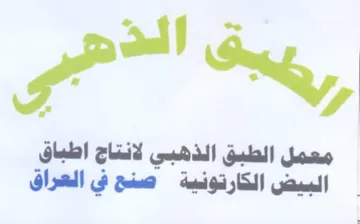 ON piel معمل الطبق الذهبي لانتاج اطباق البيض الكا