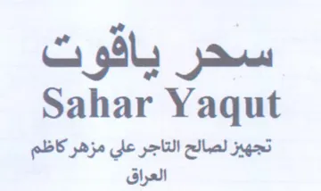 Sahar Yaqut تجهيز لصالح التاجر علي مزه ر