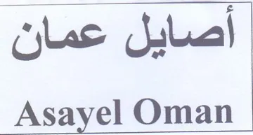 Asayel Oman أصايل عمان