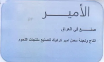 انتاج ونعبنة معمل امبر كركوك لتصنيع منتجا