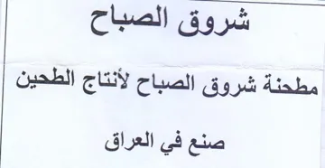 شروق الصباح مطحنة شروق الصباح لأنتاج الطح
