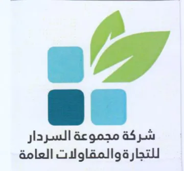 شركة مجموعة السردار للتجارة والمقاولات ال