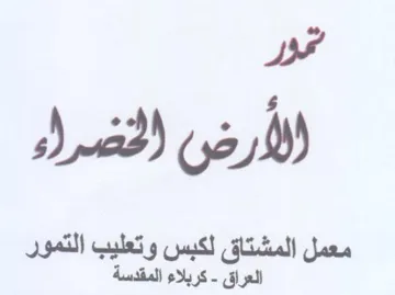 bed معمل المشتاق لكبس وتعليب التمور العراق