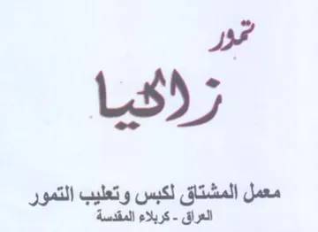 مور زاكيا معمل المشتاق لكبس وتعليب التمور