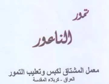 ou معمل المشتاق لكبس وتعليب التمور العراق