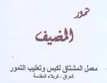 قور الضيف