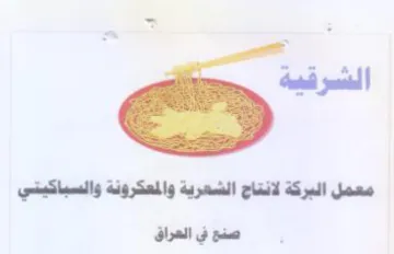 معمل البركة لانتاج الشعرية والمعكرونة وال