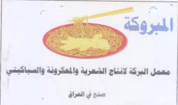 معمل البركة لانتاج الشعرية والمعكرونة وال