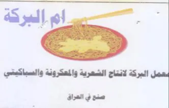 gory a البركة البركة لانتاح الشعرية والمعكرونة و