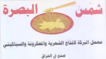 ys معمل البركة لانتاج الشعرية والمعكرونة وال
