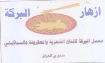 معمل البركة لانتاج الشعرية والمعكرونة وال