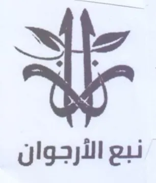 نبع الأرجوان