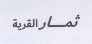 ممارالقرية