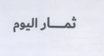 ثمار اليوم