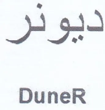 DuneR ديودر