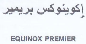 EQUINOX PREMIER إكوينوكس بريمير