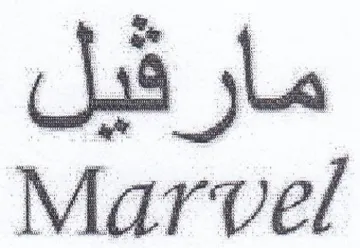 Marvel مارة trademark logo