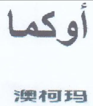 أوكما