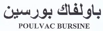 POULVAC BURSINE باولفاك بورسين