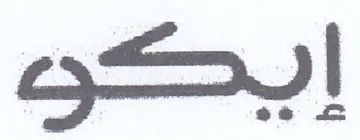 ee كك
