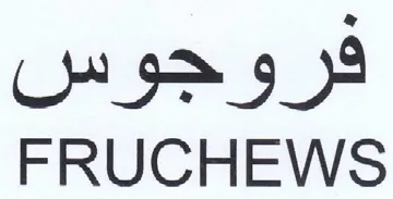 FRUCHEWS فروجوس