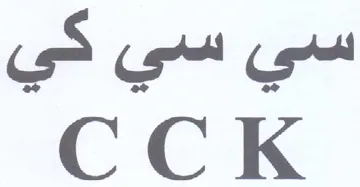 CCK سي سي كي