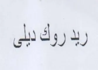 ربد روك دبلى