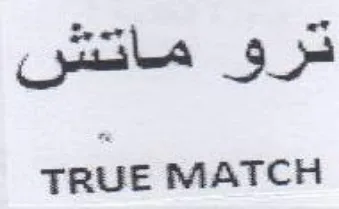 TRUE MATCH درو ماقتشس