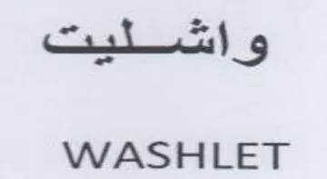 WASHLET وان ليت