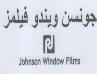 Johnson Window Films جونسن ويندو فبلمز ل